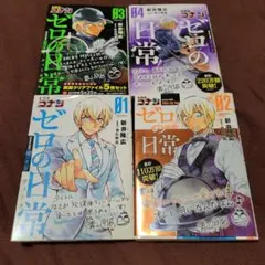 名探偵コナン ゼロの日常(ティータイム) 1～4巻セットで