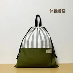 ハンドメイド★ 体操着袋　お着替え袋　グレー×ストライプ×カーキ