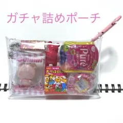 ガチャ詰めポーチ ピンク系 もちもちパンダ たべっ子どうぶつ たまごっち