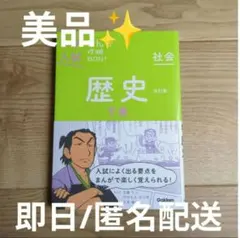 美品！！【即日/匿名配送】まんが攻略BON!歴史　下巻