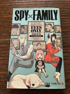 SPY×FAMILY スパイファミリー公式ファンブック EYES ONLY