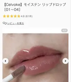 Celvoke モイステン リップドロップ 01のサムネイル