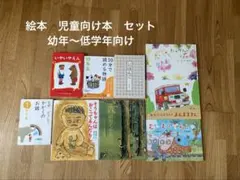 絵本　児童書　セット　幼年〜低学年向け