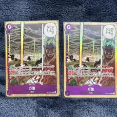ワンピースカード 万雷 OP15-078 2枚セット