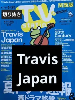 Travis Japan　切り抜き TVstation2023年12号