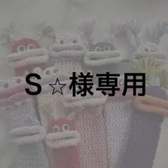 Ｓ⭐︎様専用