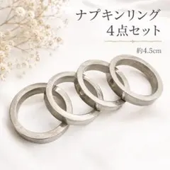 ナプキンリング 4個セット シルバー 約4.5cm テーブルコーディネートのサムネイル