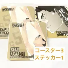 ハイキュー 赤葦京治 コースター ステッカー4点セット