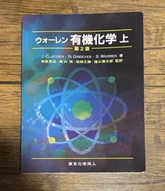 2026年最新】ウォーレン有機化学の人気アイテム - メルカリ