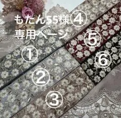 もたん55様専用ページ