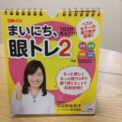 日めくり まいにち、眼トレ 2