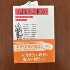 人間とは何か マーク・ドゥヴァイン著