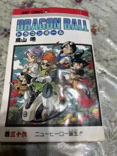 初版本】ドラゴンボール 36巻 - メルカリ