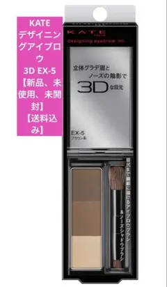 ❤︎KATE ケイト デザイニングアイブロウ3D EX-5 【新品未使用送料込