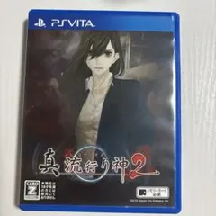 2026年最新】真流行り神2 vitaの人気アイテム - メルカリ