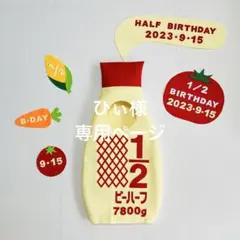 【ひぃ様専用】⑥文字のみ　キューピーハーフバースデーマヨネーズ