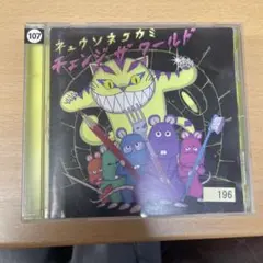 キュウソネコカミ THE LIVE DMCC 2016-2017 CD - メルカリ