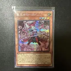 遊戯王OCG 聖王女ローズパメラ シークレットレア - メルカリ