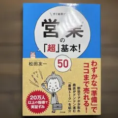 営業の「超」基本!50 : すぐ結果が出る!