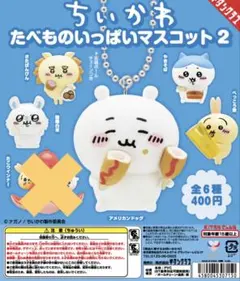 ちいかわ たべものいっぱいマスコット 2