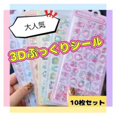 立体シール　3Ｄシール　かわいい　コレクション　ボンドロ ぷっくりシール