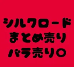 フィッシャーズ シルクロード グッズまとめ売り - メルカリ