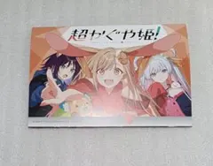 超かぐや姫！ アニメイト 連動特典 小冊子