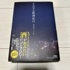 イスラム飲酒紀行