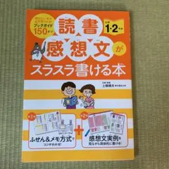 読書感想文がスラスラ書ける本 小学1・2年生