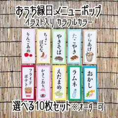 おうち縁日 メニューポップ (カラフルイラスト入り)