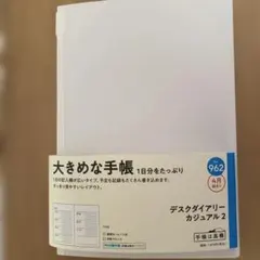 高橋手帳　962 中身のみ　カバーなし　４月始まり