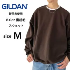 【ギルダン】新品 8.0oz 裏起毛 クルーネック スウェット ブラウン M