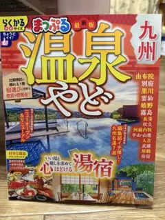 まっぷる 温泉やど九州 最新版 旅行ガイド