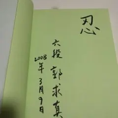 直筆サイン入り・美品】囲碁: 初段への近道 - メルカリ