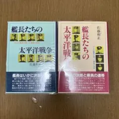 艦長たちの太平洋戦争 佐藤和正 2冊セット