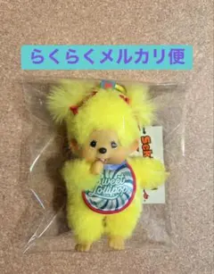 国内正規品　モンチッチ キーチェーン スウィートロリポップ　イエローのサムネイル