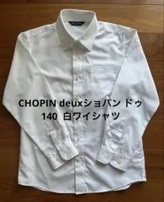 CHOPIN deuxショパン ドゥ ホワイト白長袖シャツ 140 胸ポケット付
