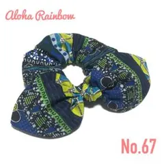 No.67☘️ リボン シュシュ アフリカン ブルー ヘアゴム ハンドメイド