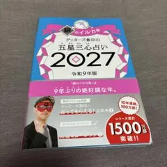 サイン本　ゲッターズ飯田の五星三心占い2027 銀のイルカ座