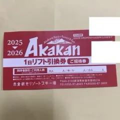 2025年最新】赤倉 リフト券の人気アイテム - メルカリ