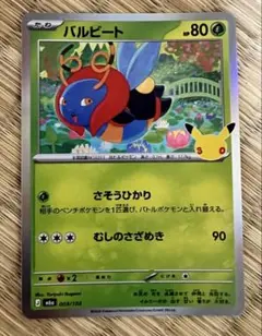 ポケモンカード バルビート