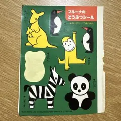 【平成レトロ】当時物　レトロ　動物シール