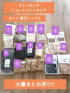 【新品】ストッキング タイツ 着圧ソックス 種類いろいろ 30足大量まとめ売り