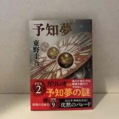 【美品】予知夢　東野圭吾　小説