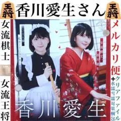 香川愛生 さん トレカ宣伝用 フライヤー 2026年4月 女流棋士 - メルカリ