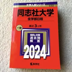 同志社大学 全学部日程 2024 最近3ヵ年 赤本