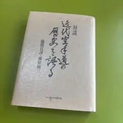 2026年最新】藤原 謹の人気アイテム - メルカリ