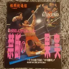 格闘技通信増刊号 1996年12月10日 K-1 LEGEND速報号