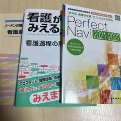 看護がみえる & Perfect Navi 2021-2022