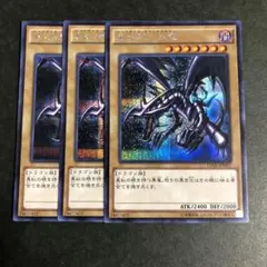 真紅眼の黒竜　シークレットレア3枚セット